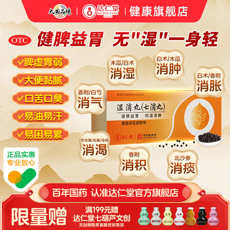 达仁堂湿消丸祛湿健脾胃中药七消丸除湿肠胃用药去湿气调理脾胃