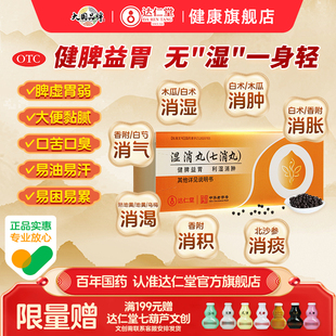 达仁堂湿消丸健脾益胃祛湿祛湿药调理脾胃七消丸脾胃虚弱去湿气
