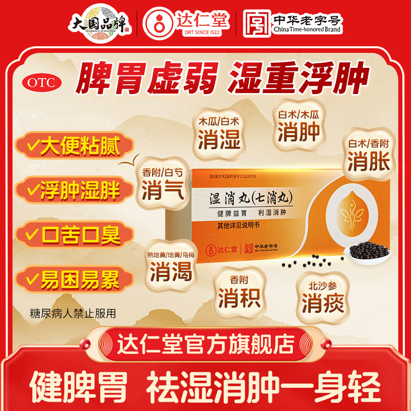 【达仁堂】湿消丸0.12g*50丸*6袋/盒