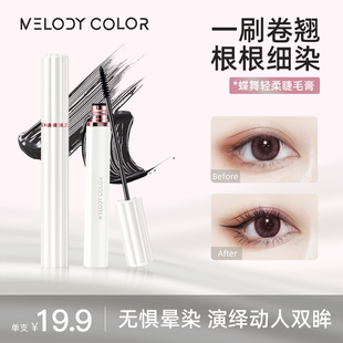 Melodycolor曼媞蝶舞轻柔睫毛膏防水持久纤长卷翘不晕染打底定型
