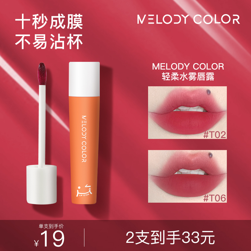 Melodycolor曼媞轻柔水雾唇露唇釉女唇彩口红不易沾杯学生平价