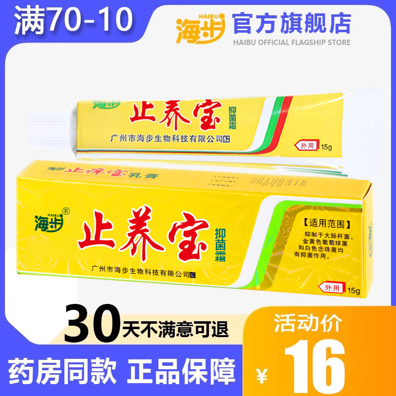 海步止养宝草本抑菌霜膏蚊虫叮咬皮肤男女全身外用软膏正品