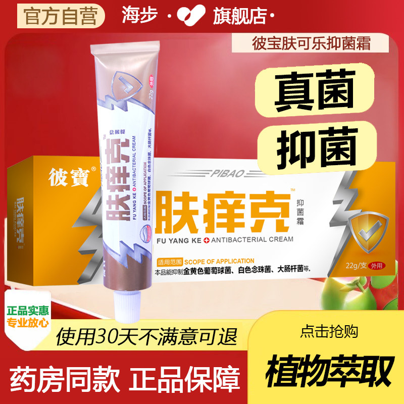 【药房同款】彼宝肤痒克抑菌霜真菌感染大腿内侧百草止痒膏正品,保健用品,皮肤消毒护理（消）,淘宝优惠券,粉丝福利购,淘宝优惠卷