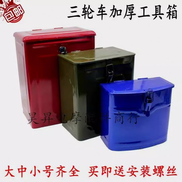 宗申福 配件摩托电动三轮车铁箱储物车田隆鑫改装随工具箱铁三轮