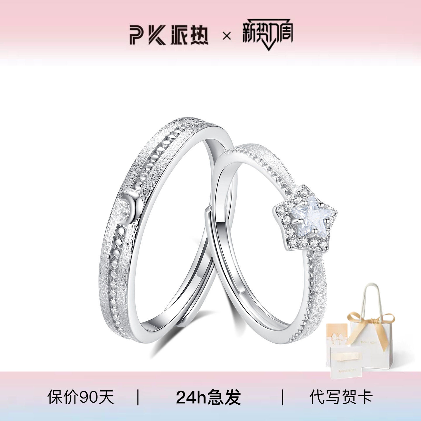 派热星伴月情侣对戒送女友图片