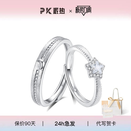 派热星伴月情侣对戒送女友