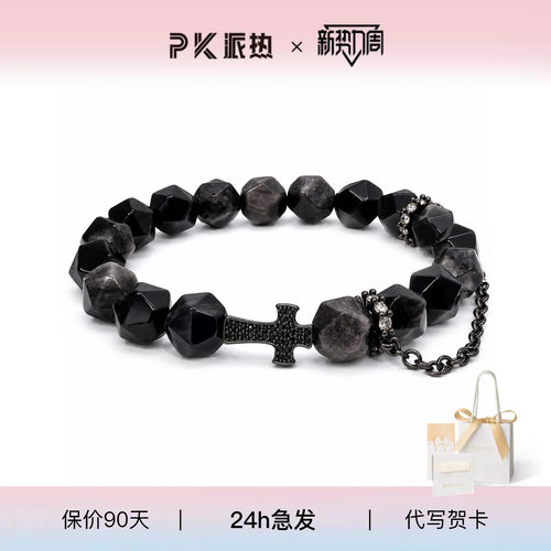 派热曜影誓约手串轻奢送男友