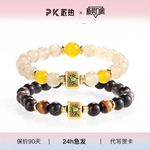 同杠同发情侣麻将手串百搭国潮