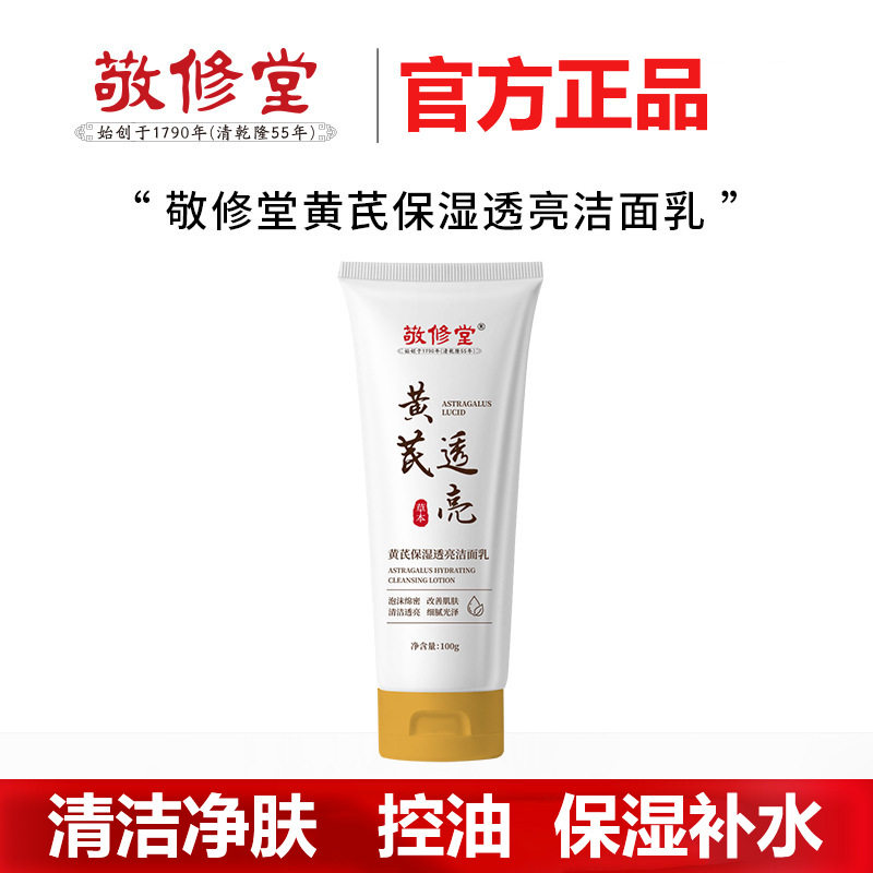 百年敬修堂黄芪补水亮肤洁面乳