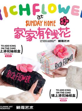 SUNDAYHOME有钱花·锦上添花抽纸盒潮玩家居创意装饰摆件新年礼物