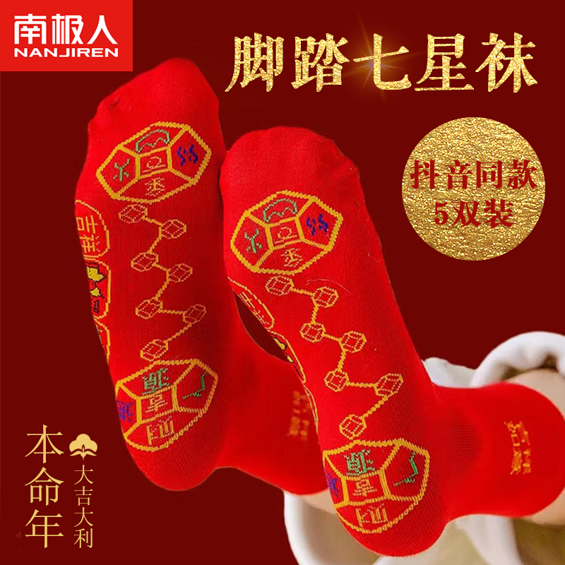 腳踏七星連珠紅襪子純棉七福旺運襪腳踩紅色兔年本命年男女中筒_南極人熱愛專賣店_女士內衣_男士內衣_家居服