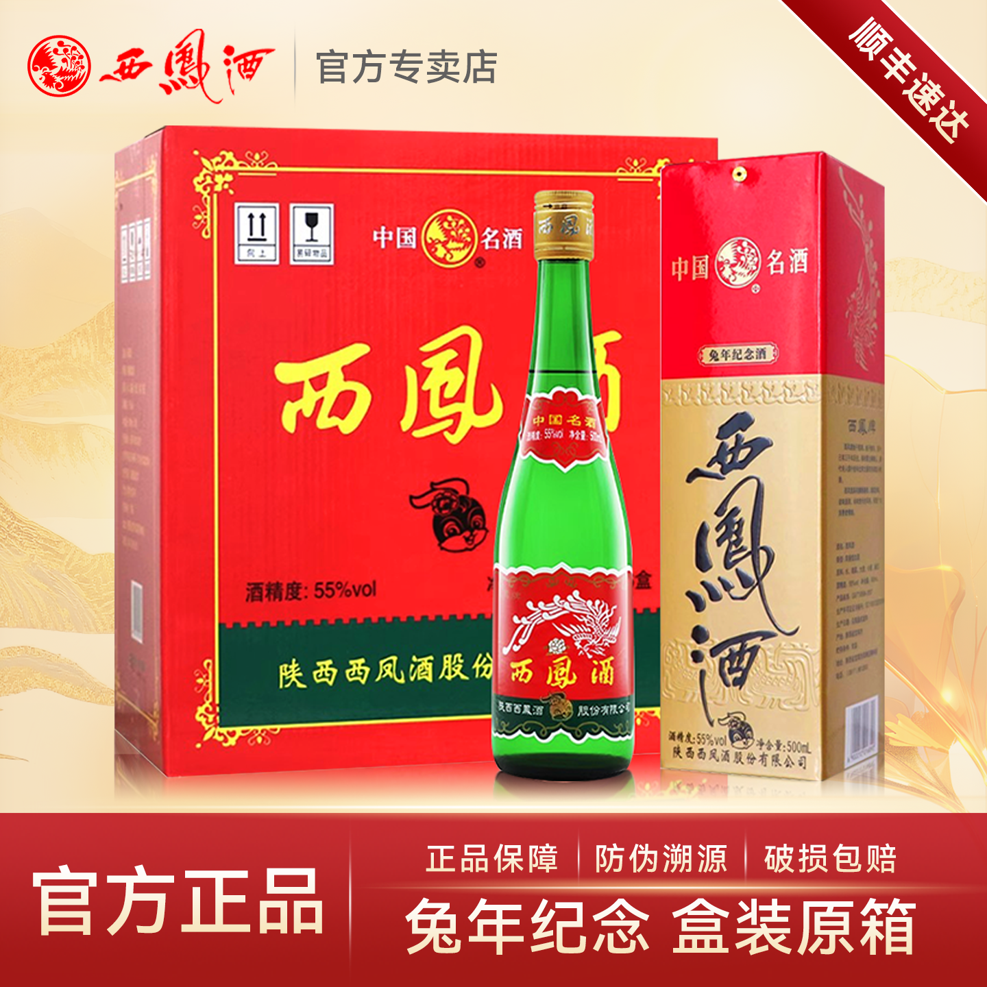 西凤酒55度兔年纪念绿瓶凤香型白酒纯粮食酒水口粮酒整箱6盒装