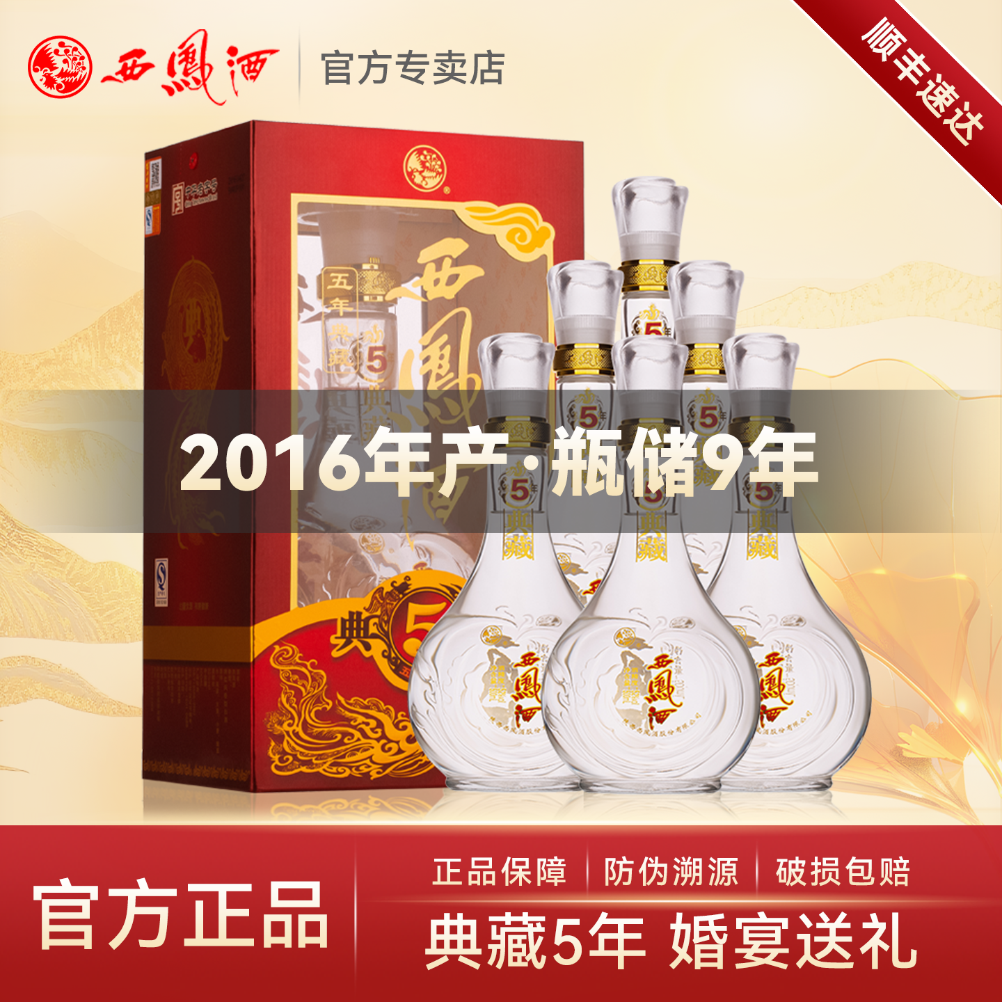 西凤酒5年52度五年典藏500ml*6瓶整箱礼盒装宴请送礼凤香型白酒