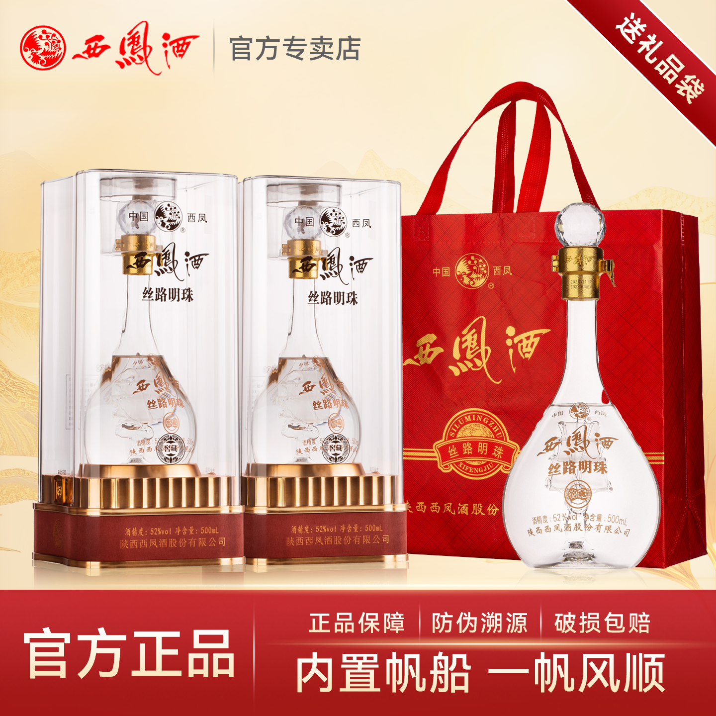 西凤酒52度丝路明珠(窖藏)