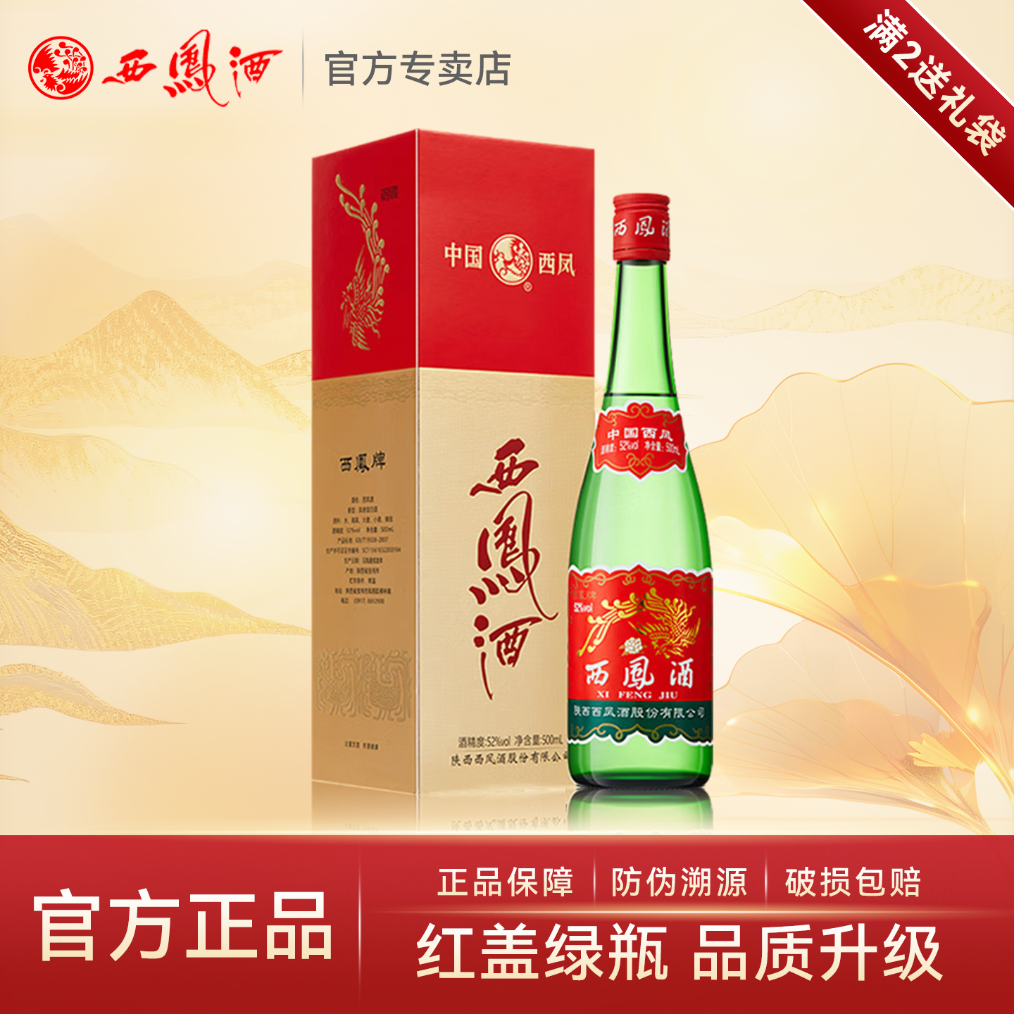 西凤酒52度红盖绿瓶高脖西风纯粮食酒水凤香型白酒500mLx1瓶盒装
