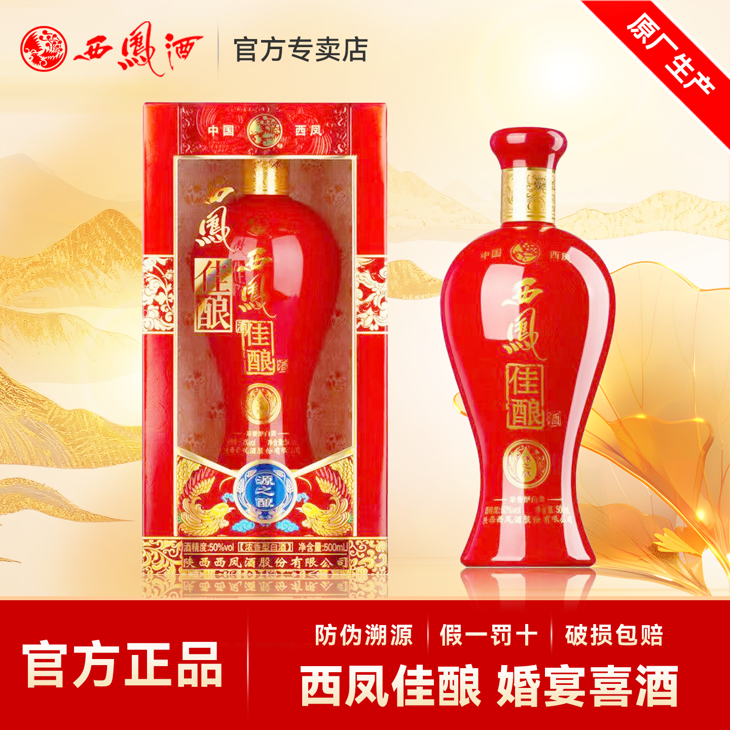 【正品保证】西凤酒50度佳酿浓香型白酒纯粮食酒送礼盒装婚宴喜酒