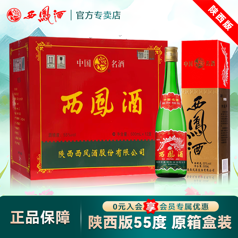 【陕西版】西凤酒55度老绿瓶高脖凤香型白酒纯粮食口粮酒整箱12盒