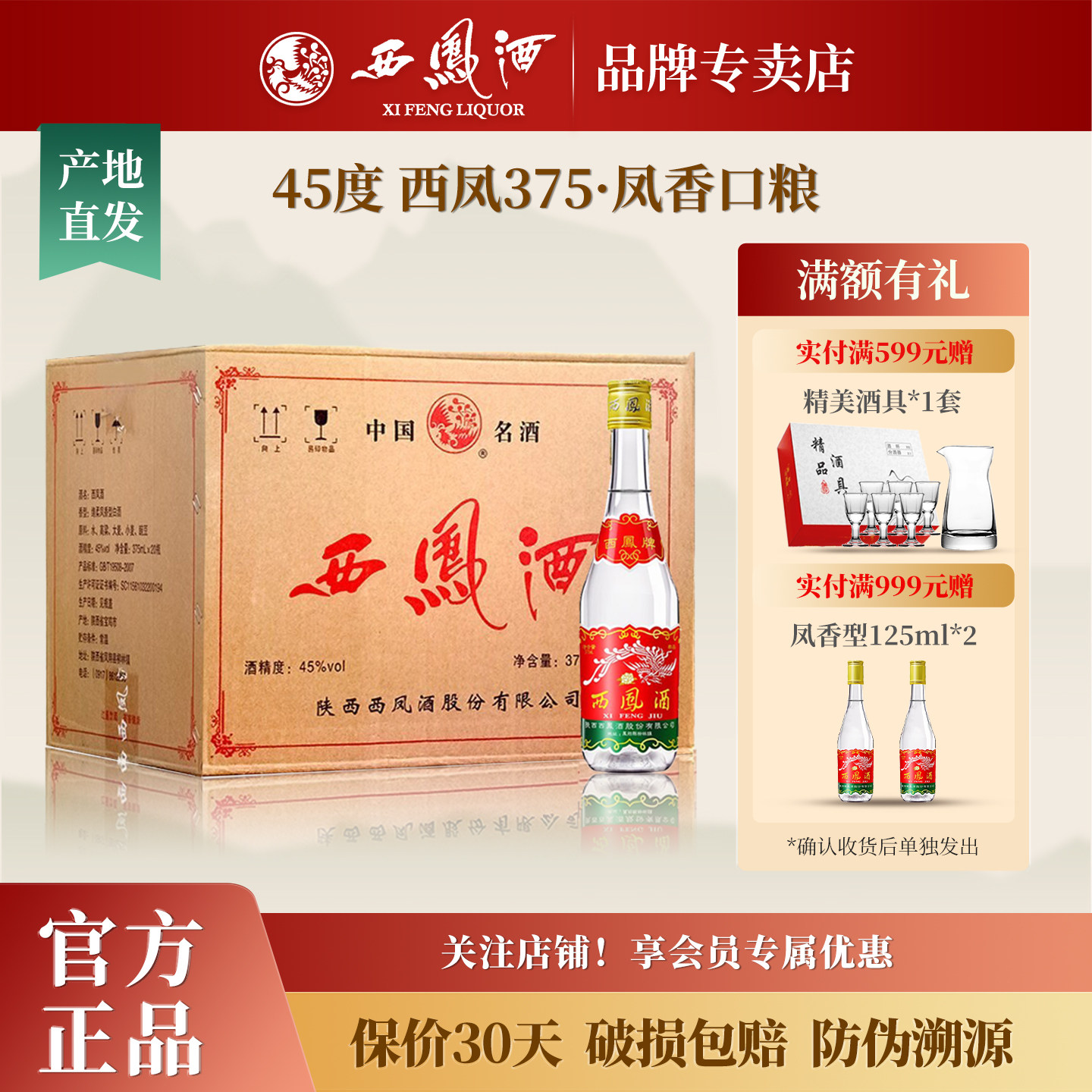 西凤酒45度七两半375 凤香型白酒纯粮食酒水口粮酒光瓶整箱装20瓶
