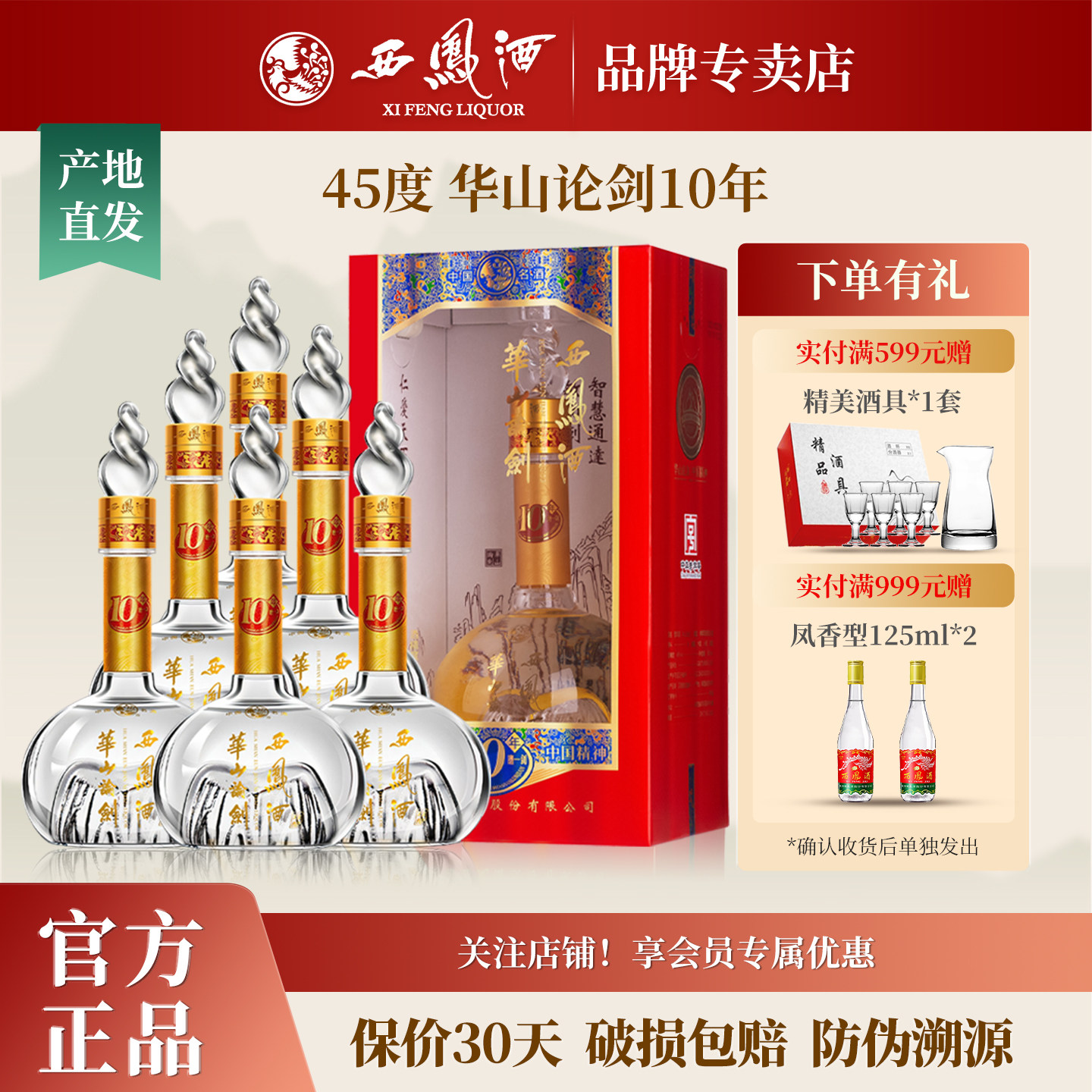 西凤酒45度华山论剑10年绵柔凤香型纯粮食白酒送礼盒装整箱6瓶装