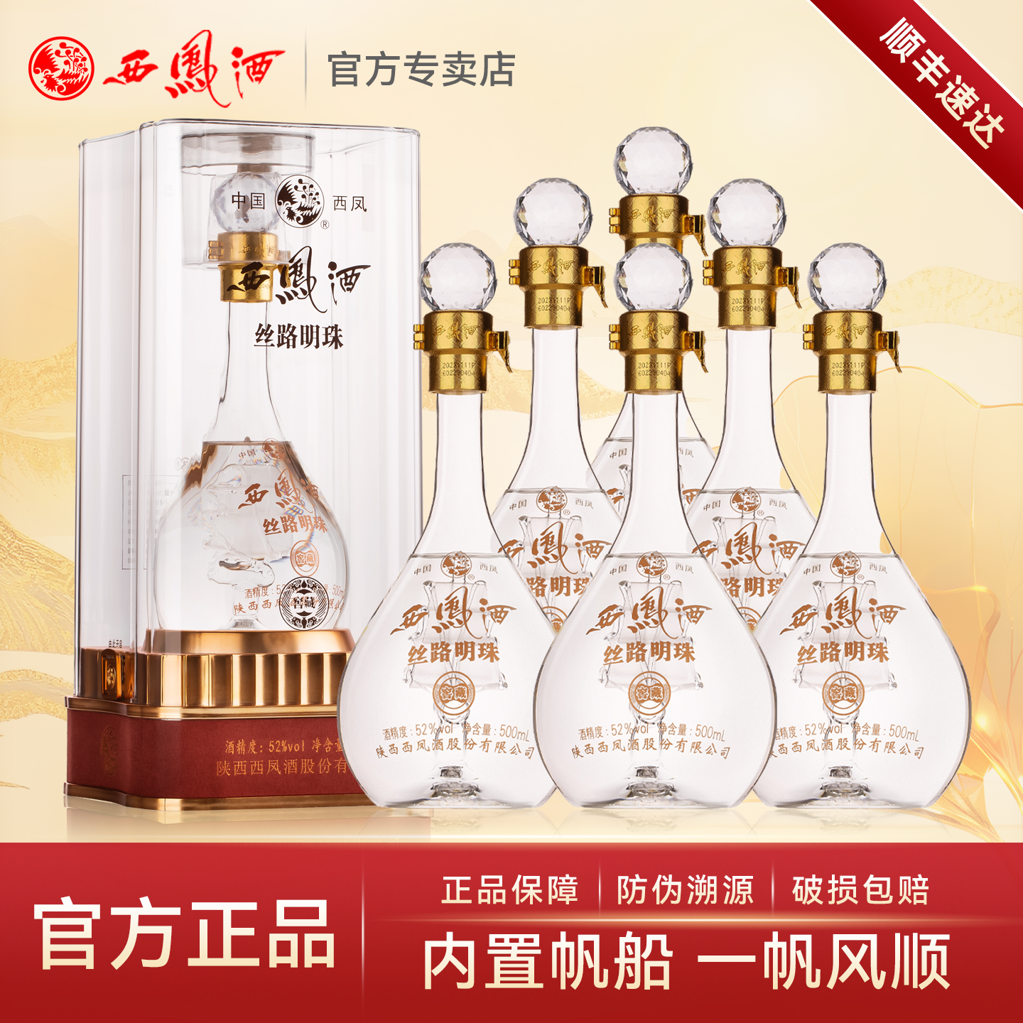 西凤酒52度丝路明珠(窖藏)