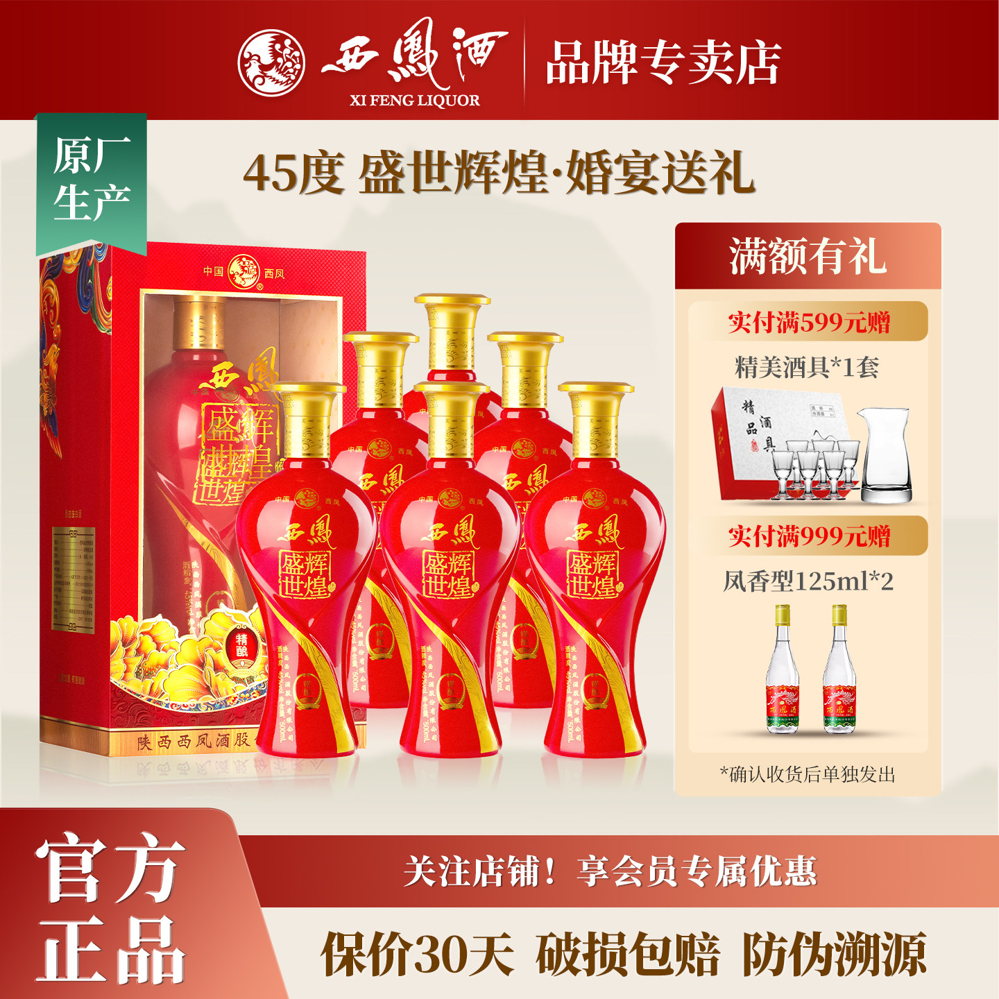 西凤酒45度 盛世辉煌婚宴送礼浓香型白酒纯粮食酒水礼盒装整箱6瓶