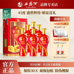 西凤酒45度 整箱6瓶 盛世辉煌婚宴送礼浓香型白酒纯粮食酒水礼盒装