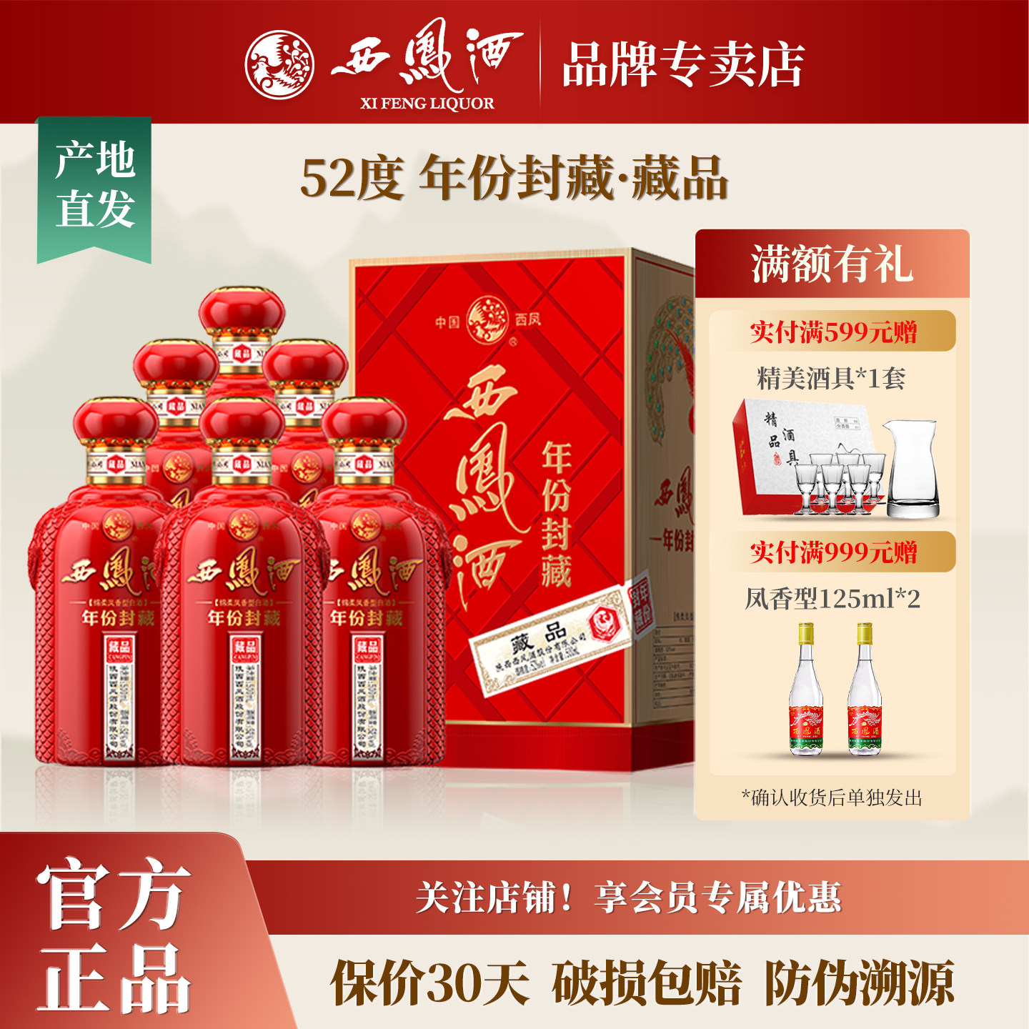 西凤酒52度年份封藏藏品 凤香型婚宴喜酒红瓶送礼盒装白酒整箱6瓶