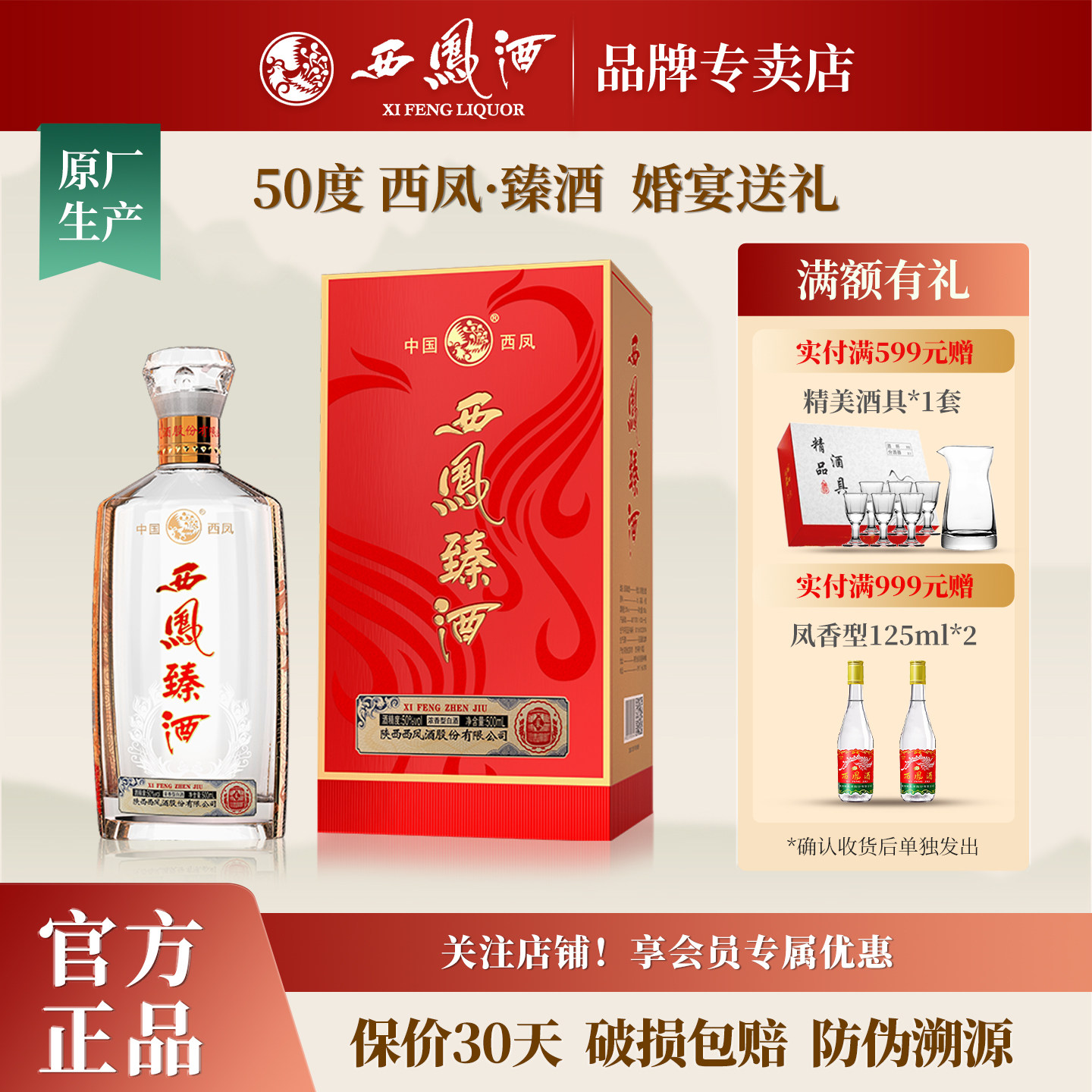 西凤酒50度西凤臻酒500ml单瓶礼盒装宴请送礼浓香型白酒