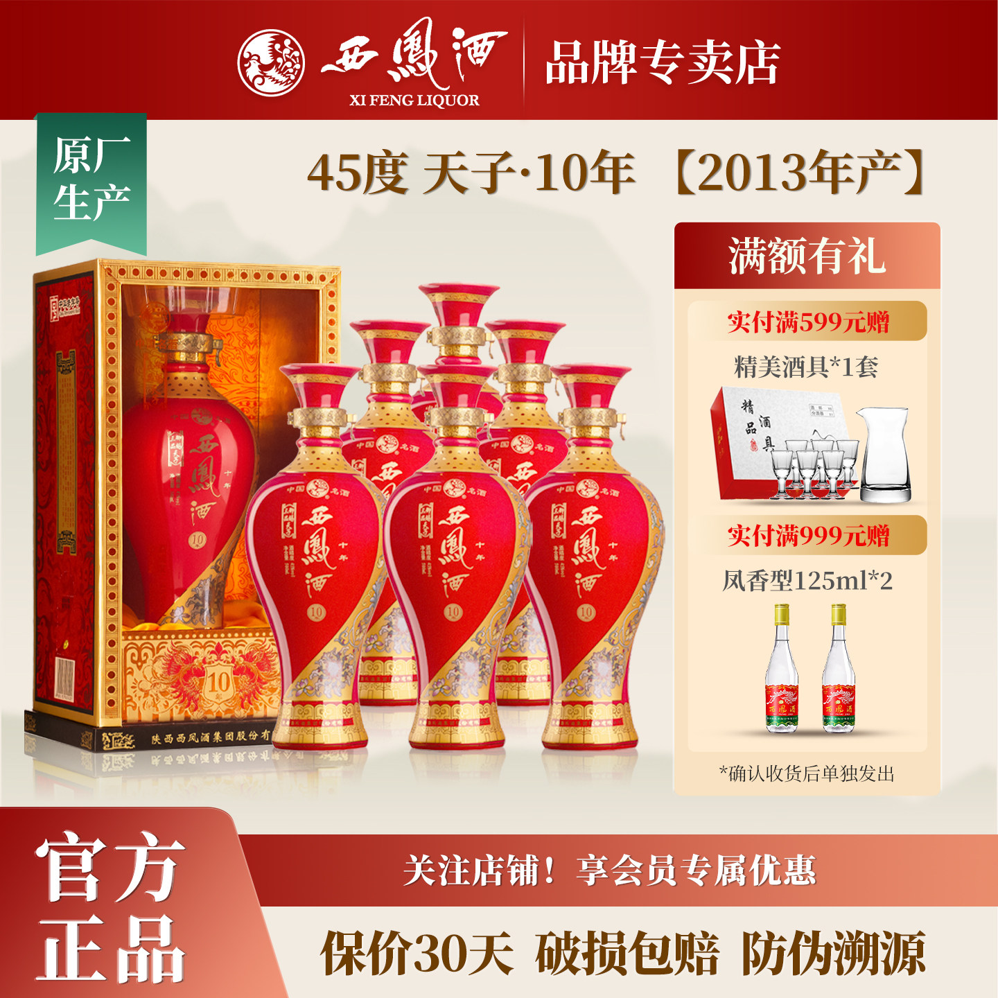 【2013年产】西凤酒45度天子10年凤香型白酒婚宴送礼盒装整箱6瓶