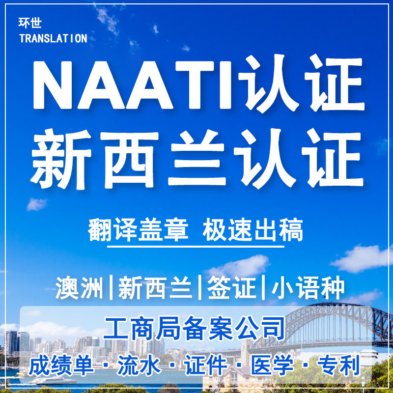 澳洲NAATI翻译认证NZST笔译服务