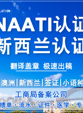 澳洲NAATI翻译认证NZSTI新西兰公证翻译驾照户口本成绩表NATTI