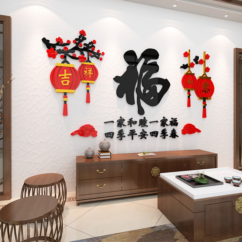 过新年房间布置客厅沙发背景墙面装饰画大福字中国风3d墙贴纸喜庆
