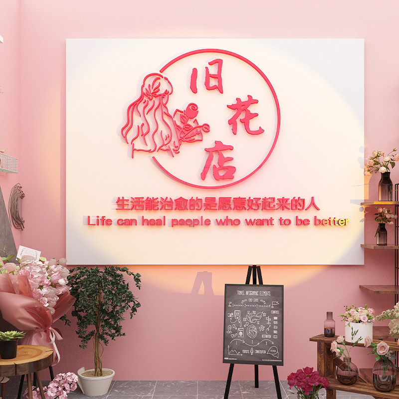 骏宵花店美容院亚克力立体墙贴