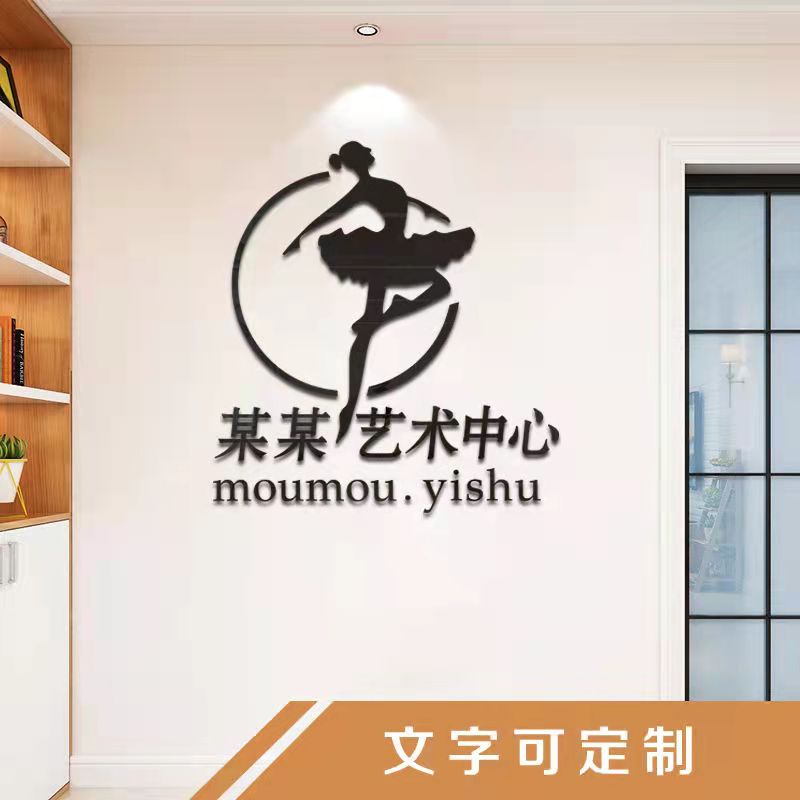 舞蹈教室墙面装饰画艺术培训机构logo设计店名定制立体墙贴纸自粘图片