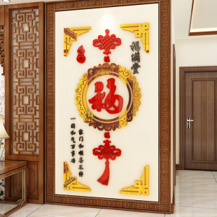 玄关入户门口走廊墙面装饰画中国风结3d立体墙贴纸过新年布置自粘