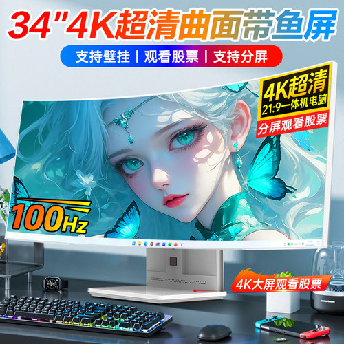 34英寸4K曲面带鱼屏一体机电脑