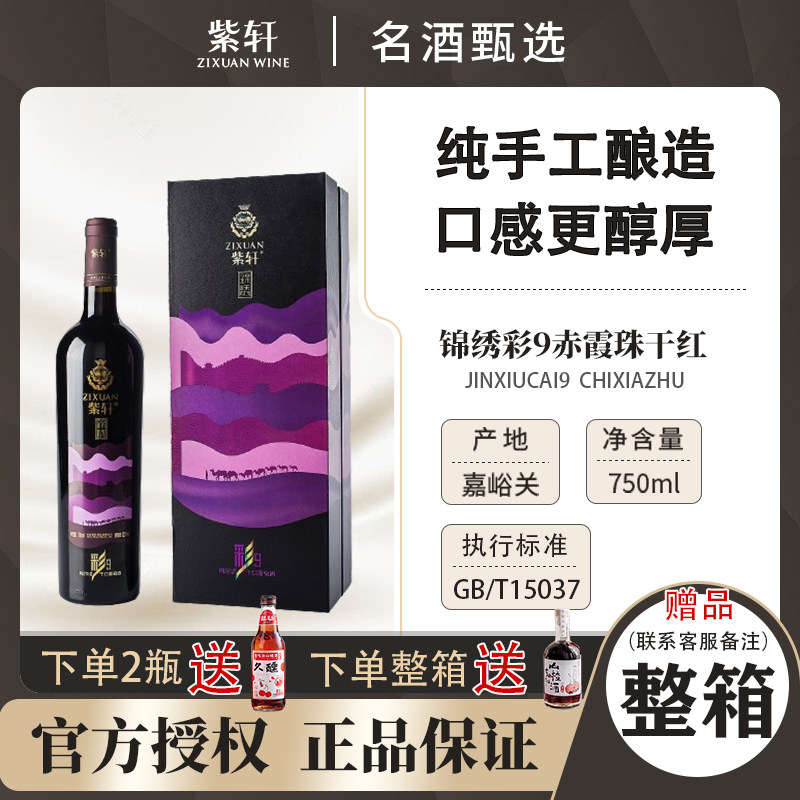 紫轩锦绣彩9梅尔诺干红葡萄酒750ml礼盒装低度微醺干型红酒整箱