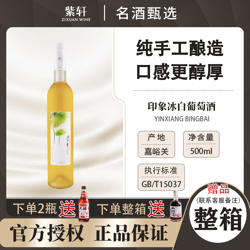 紫轩印象冰白500ml葡萄酒多规格 微醺低度甜型女士晚安冰酒少女酒