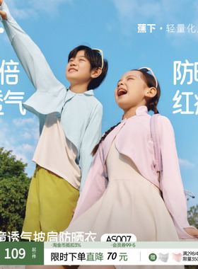 蕉下儿童防晒衣AS007男女童透气披肩外套防紫外线防晒服皮肤衣