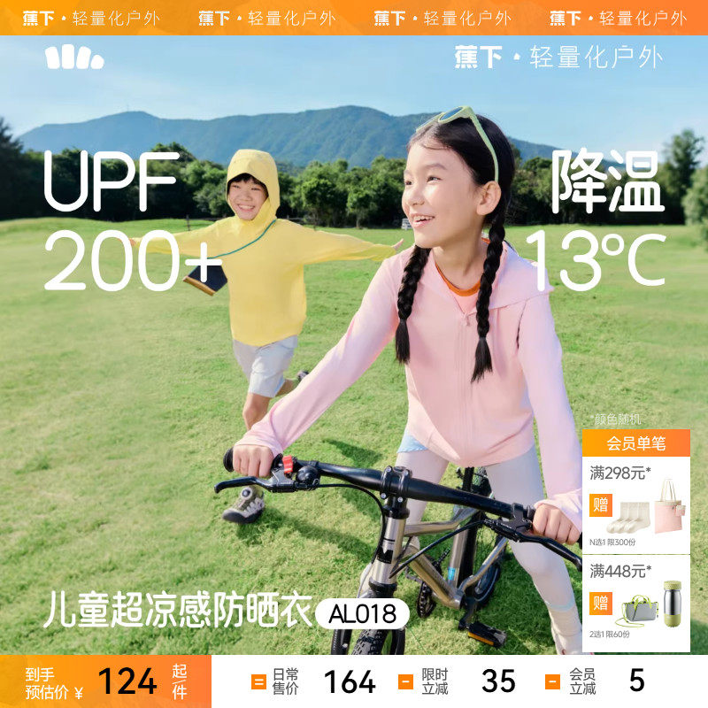 蕉下儿童凉感透气防晒衣AL018男童女童加长防晒服海边防晒外套,童装/婴儿装/亲子装,儿童皮肤衣/防晒衣,淘宝优惠券,粉丝福利购,淘宝优惠卷