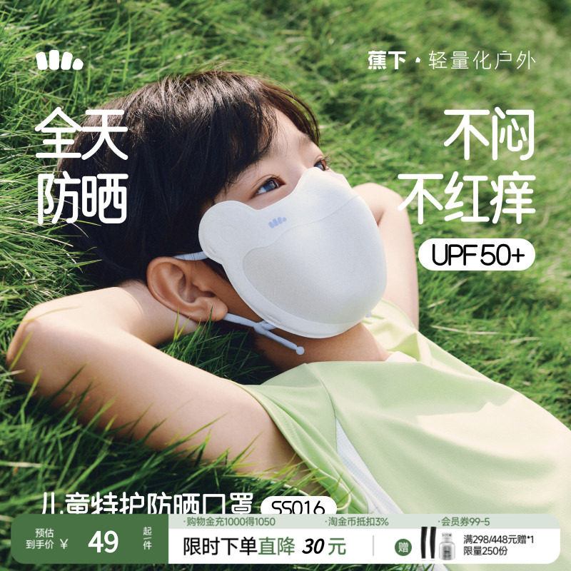 蕉下儿童防晒口罩AS338透气防紫外线男女童防晒面罩夏季2025