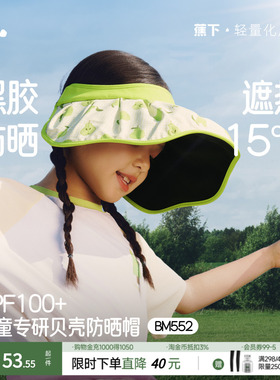 蕉下儿童贝壳帽BM552黑胶防晒帽子夏季防晒帽男童女童遮阳帽夏