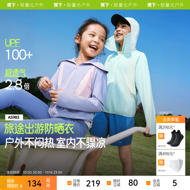 蕉下儿童超透气防晒衣