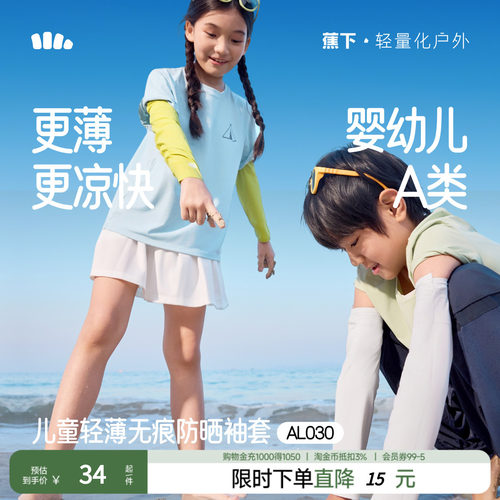 蕉下海边亲肤UPF50+儿童防晒冰袖