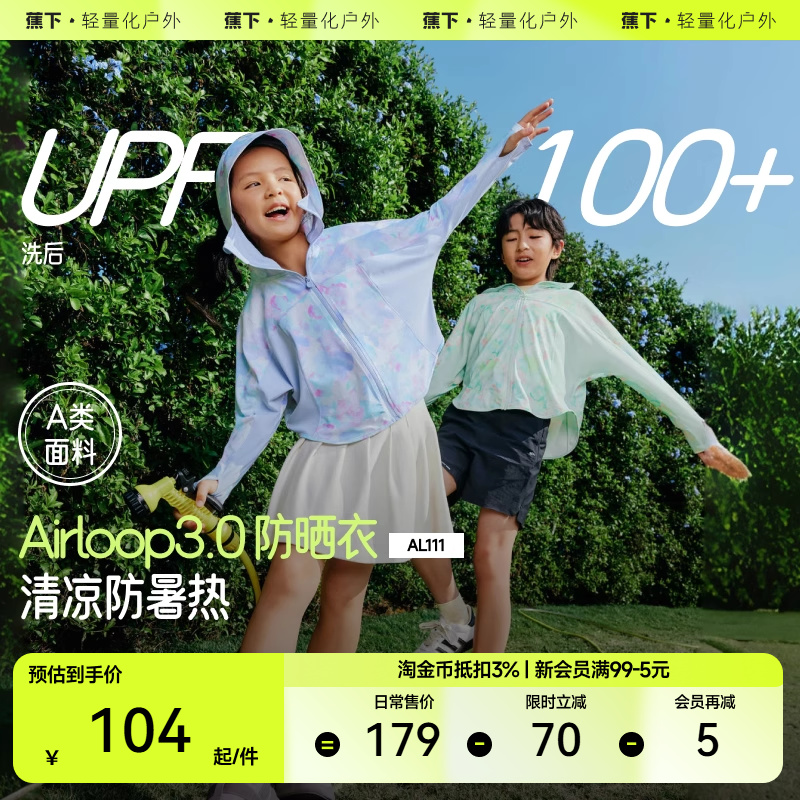 蕉下儿童防晒衣AL111男女童轻薄外套透气防紫外线防晒服皮肤衣