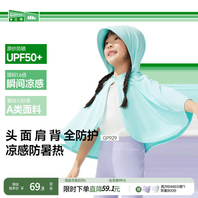 蕉下儿童凉感短款披肩防晒服