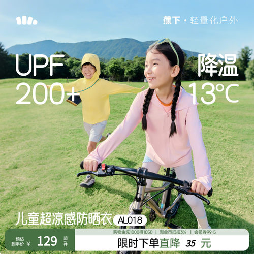 蕉下儿童轻薄透气防晒服