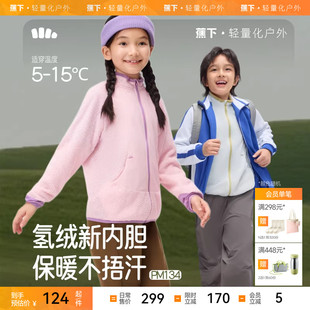 【双11预售】蕉下儿童保暖氢绒内胆PM134秋季外套男童女童上衣