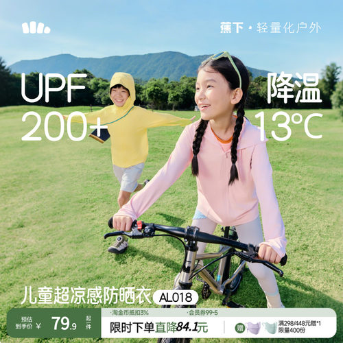 蕉下儿童轻薄透气防晒服
