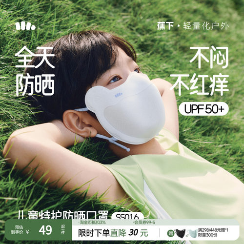 蕉下亲肤a类抑菌防晒儿童口罩